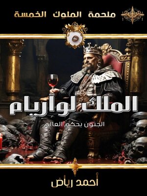 cover image of الملك لوآريام